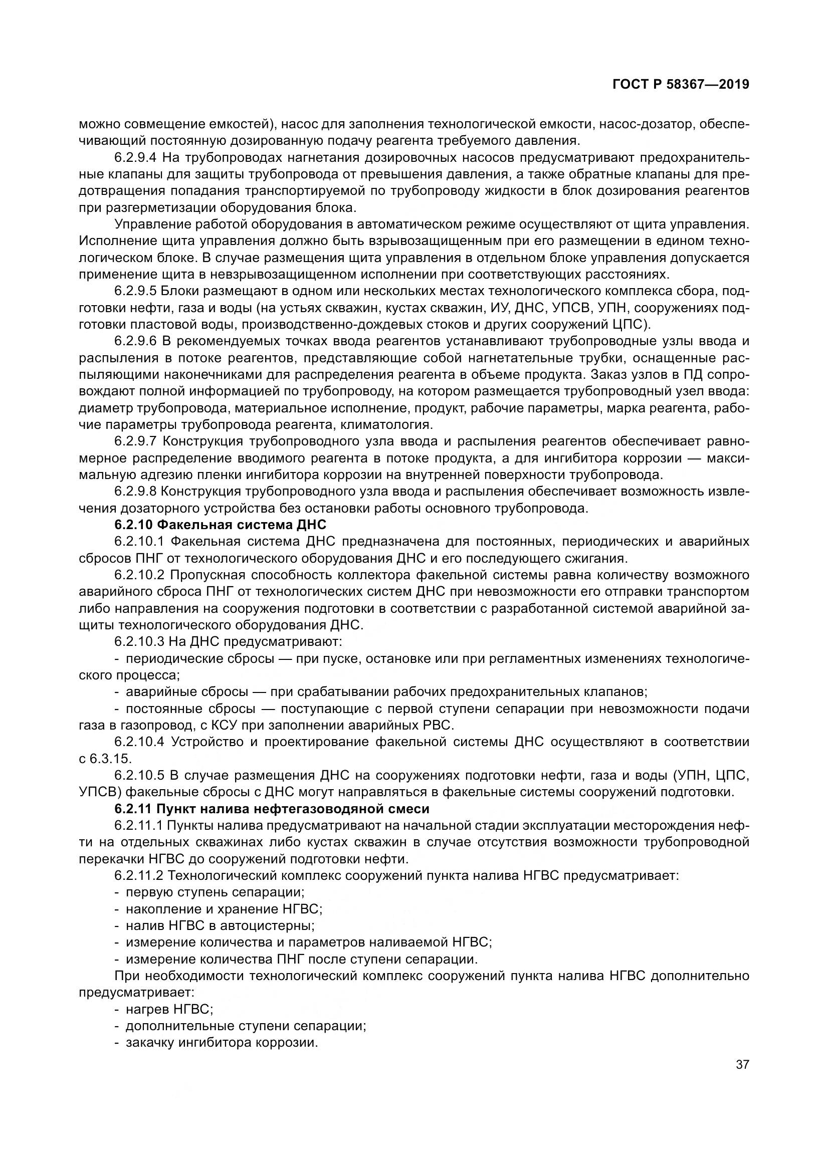 ГОСТ Р  58367-2019, страница 42