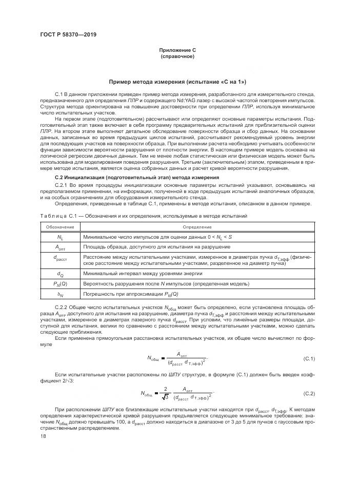 ГОСТ Р  58370-2019, страница 22