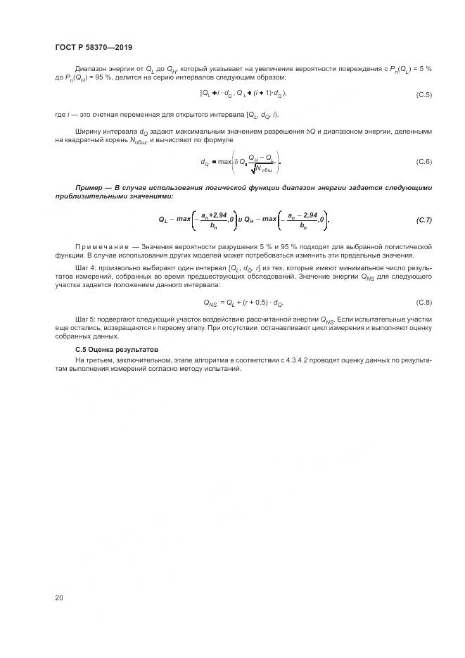 ГОСТ Р  58370-2019, страница 24