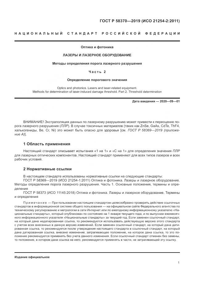 ГОСТ Р  58370-2019, страница 5