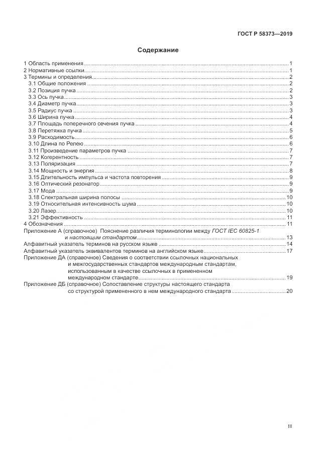 ГОСТ Р  58373-2019, страница 3