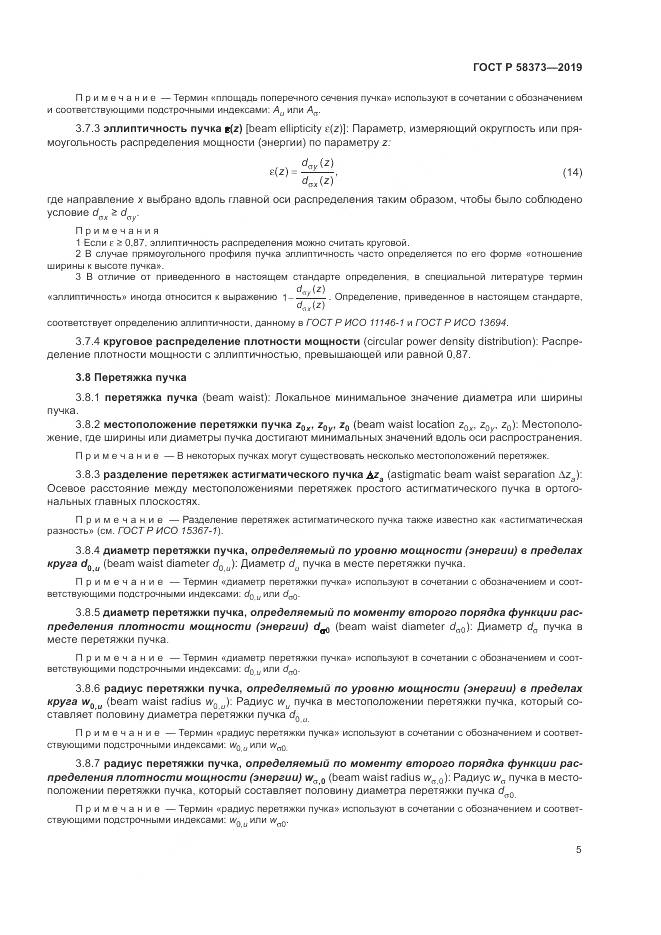 ГОСТ Р  58373-2019, страница 9