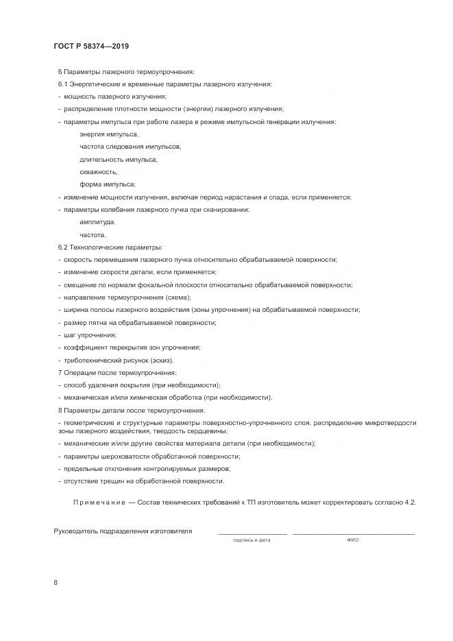 ГОСТ Р 58374-2019, страница 10