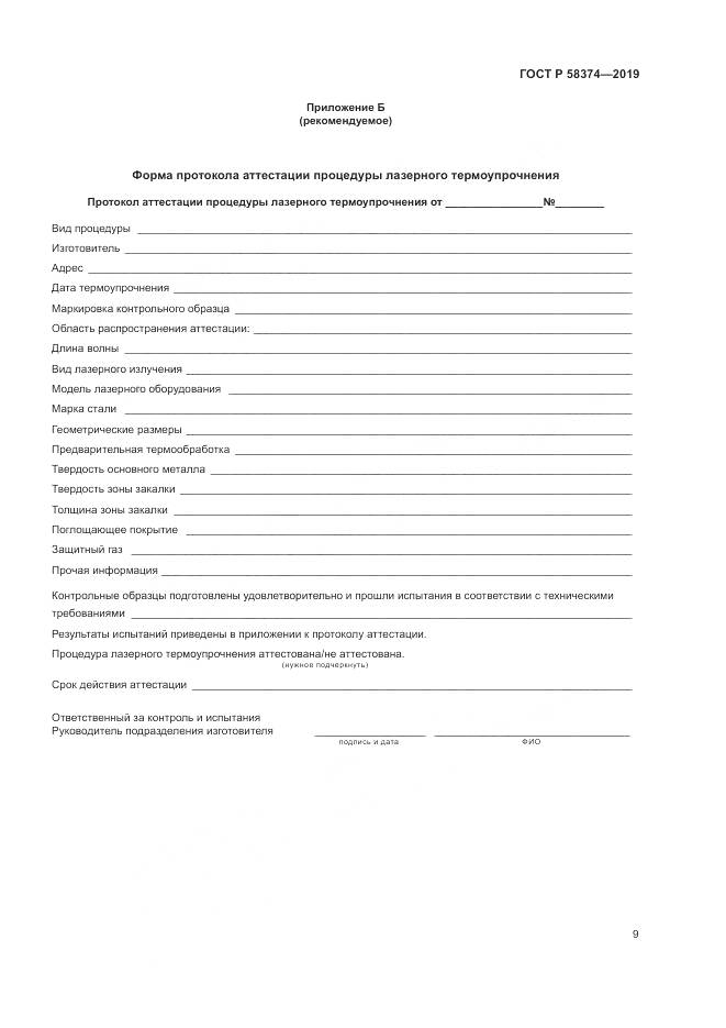 ГОСТ Р 58374-2019, страница 11