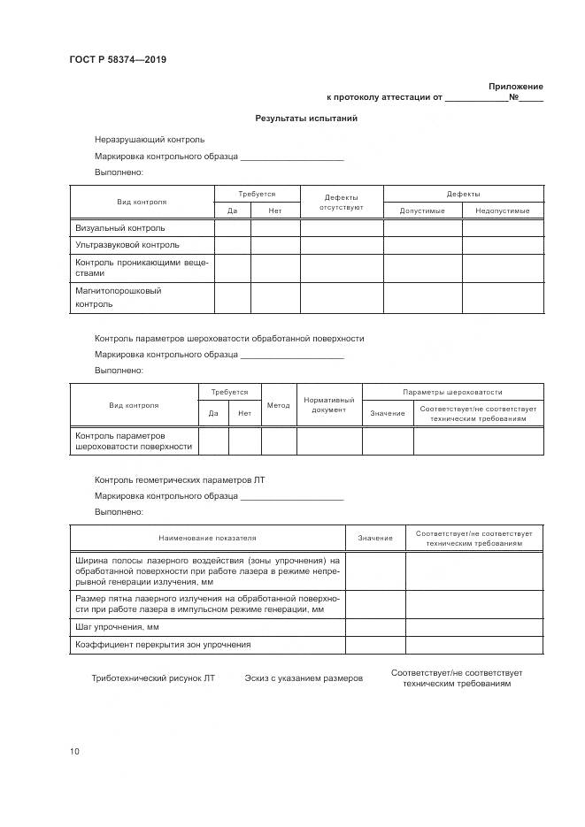 ГОСТ Р 58374-2019, страница 12