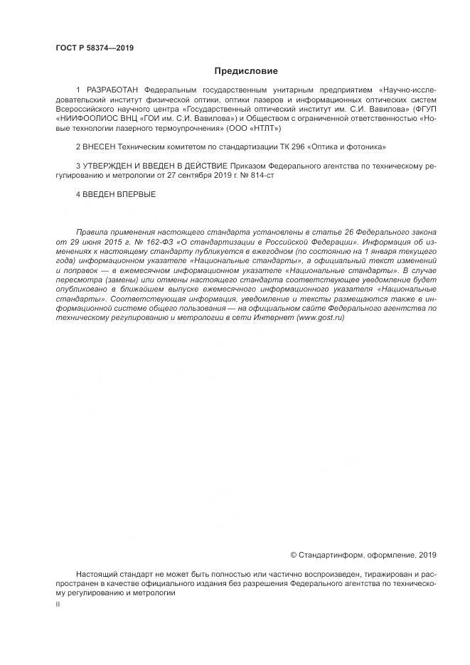 ГОСТ Р 58374-2019, страница 2