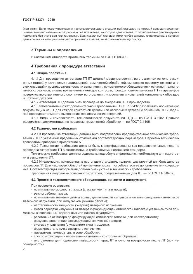 ГОСТ Р 58374-2019, страница 4