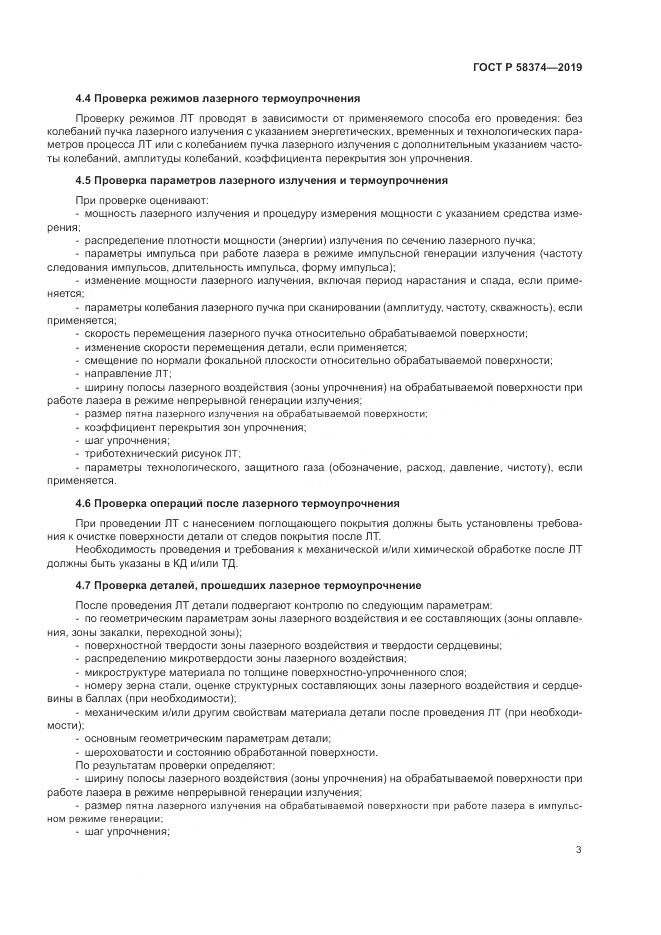 ГОСТ Р 58374-2019, страница 5