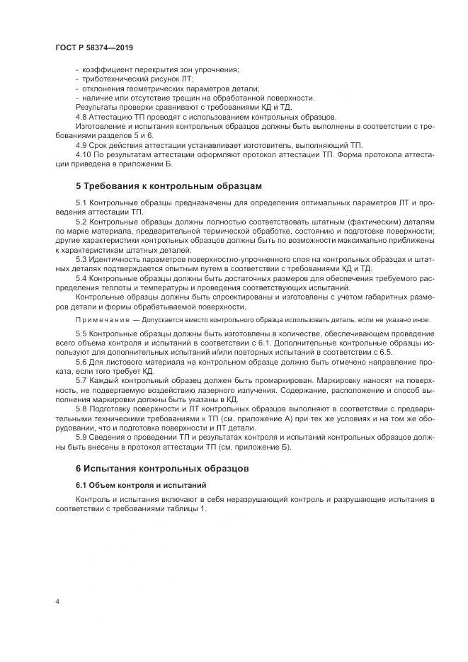 ГОСТ Р 58374-2019, страница 6