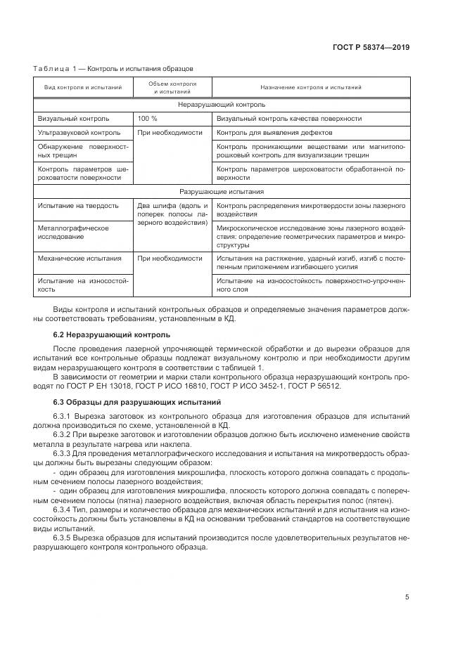 ГОСТ Р 58374-2019, страница 7