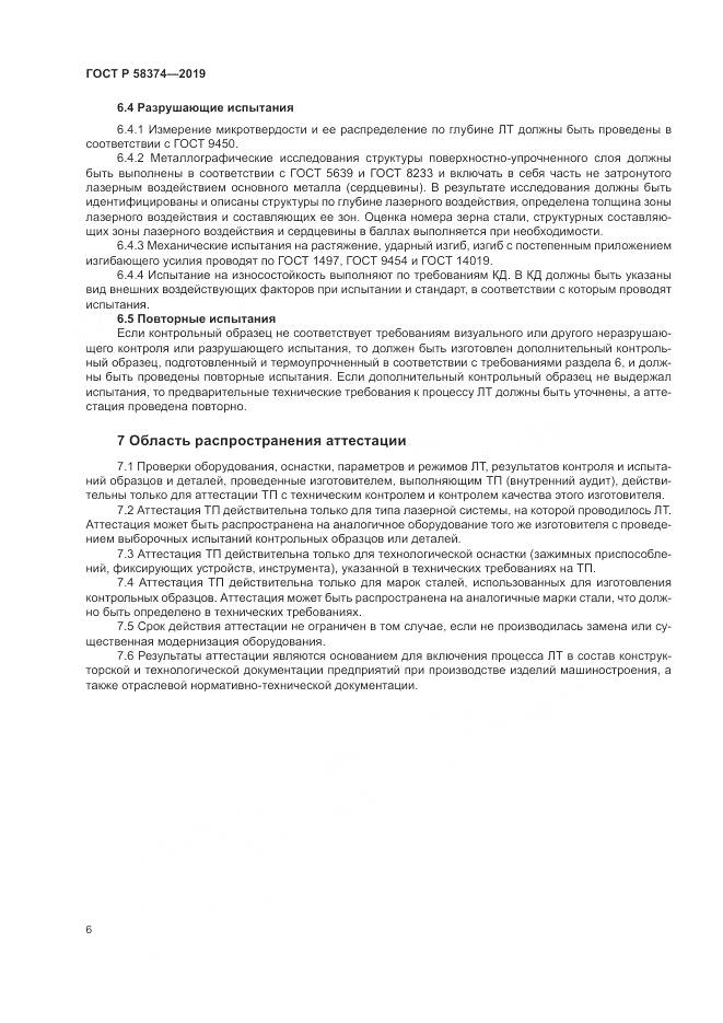 ГОСТ Р 58374-2019, страница 8