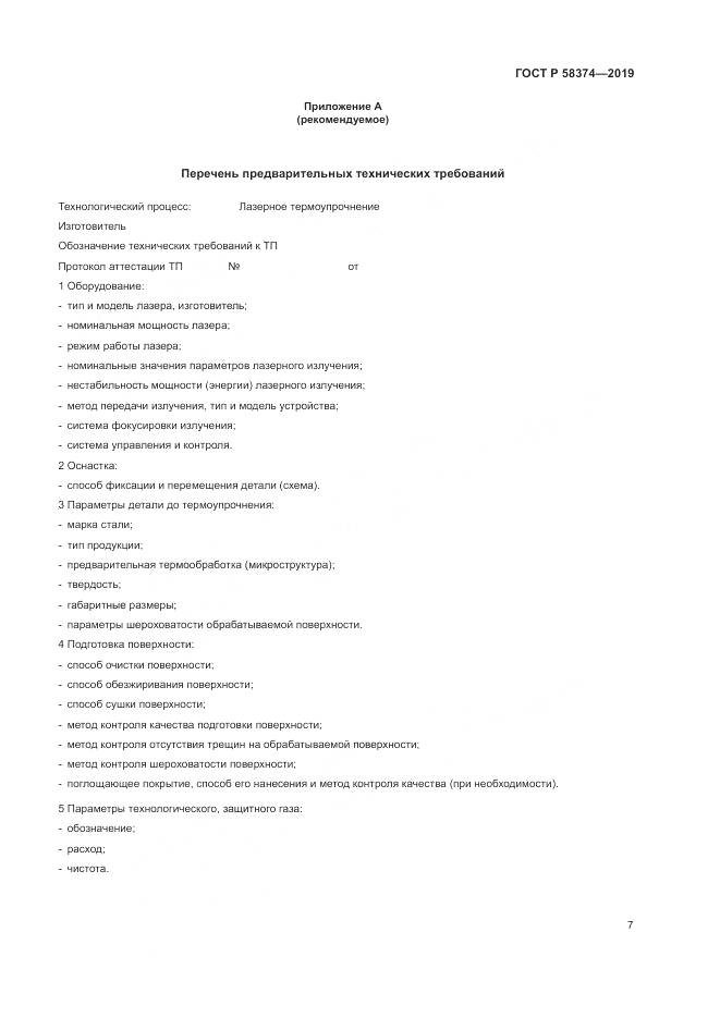 ГОСТ Р 58374-2019, страница 9