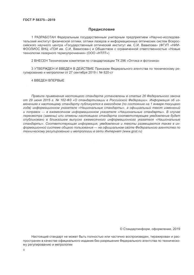 ГОСТ Р 58375-2019, страница 2