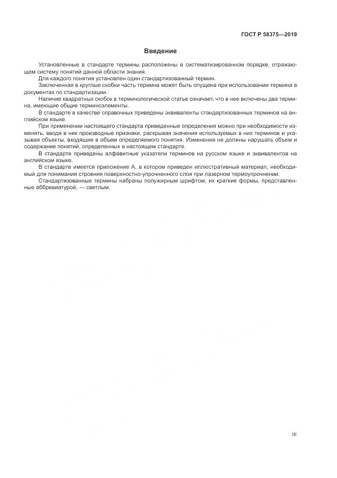 ГОСТ Р 58375-2019, страница 3