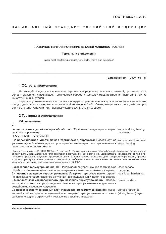 ГОСТ Р 58375-2019, страница 5