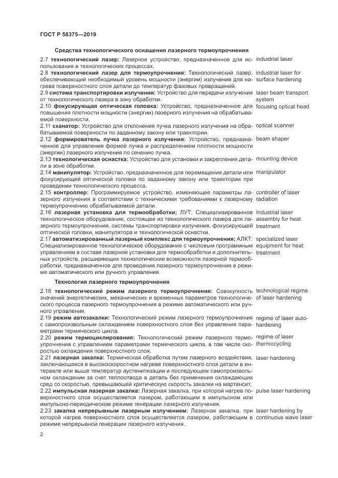 ГОСТ Р 58375-2019, страница 6