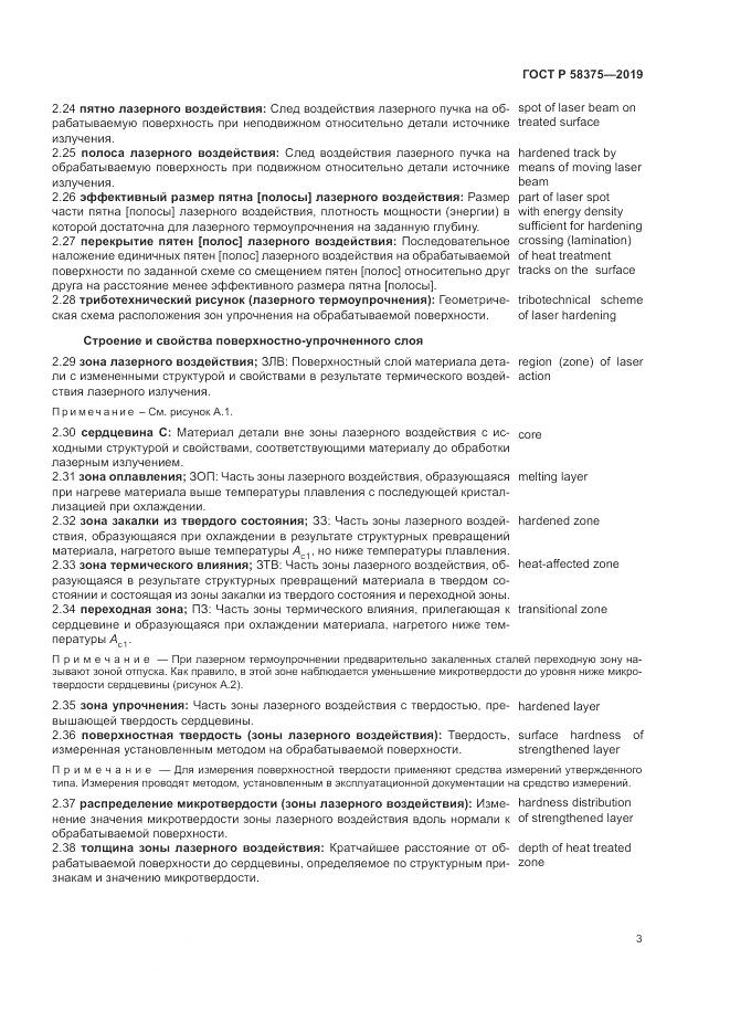 ГОСТ Р 58375-2019, страница 7