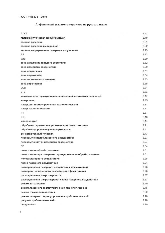 ГОСТ Р 58375-2019, страница 8