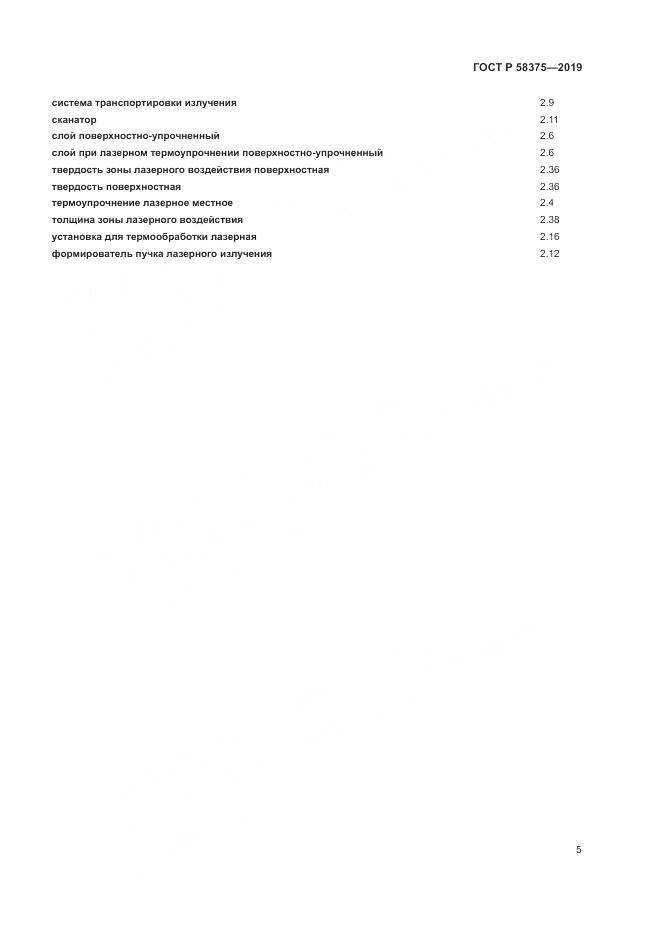 ГОСТ Р 58375-2019, страница 9