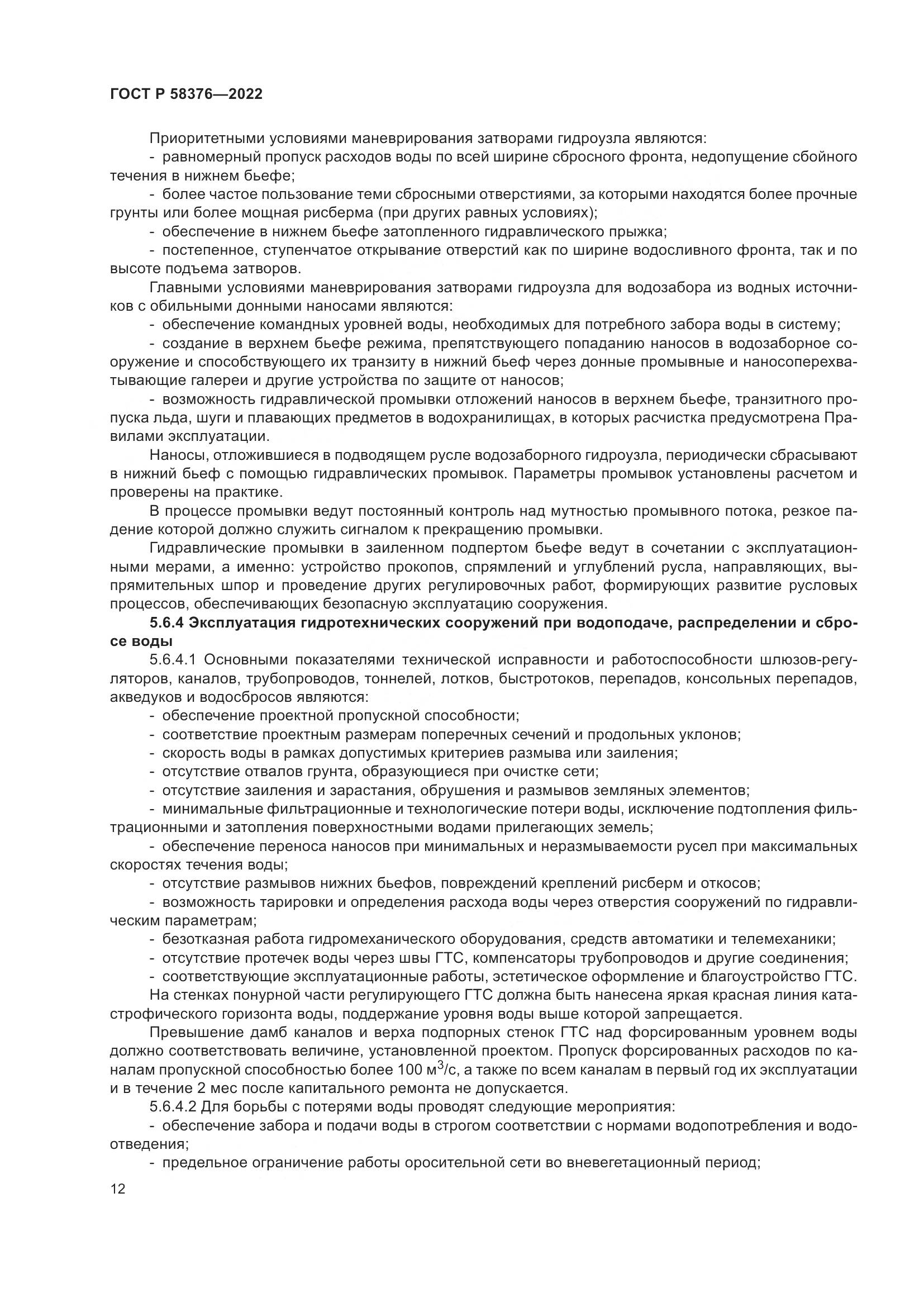 ГОСТ Р 58376-2022, страница 16
