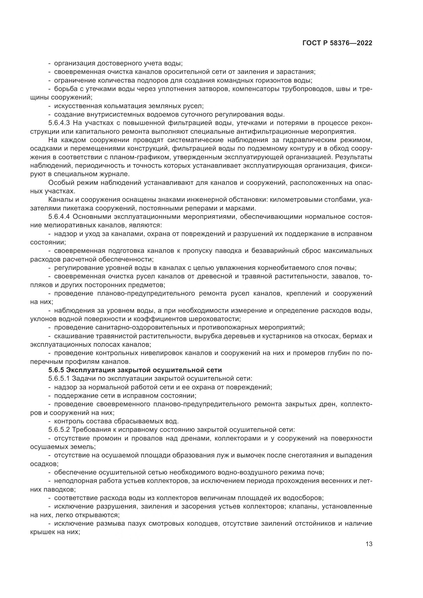 ГОСТ Р 58376-2022, страница 17