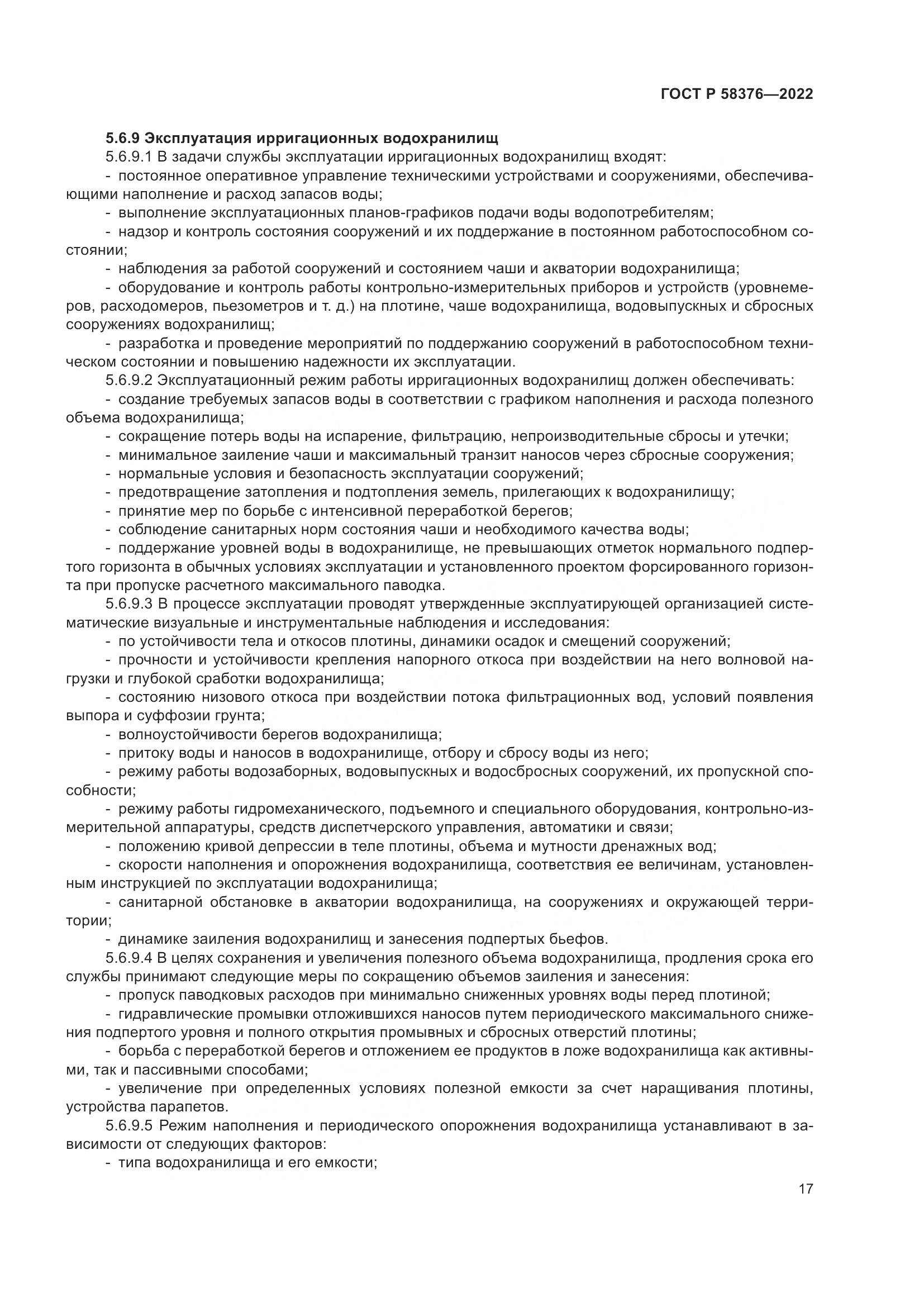 ГОСТ Р 58376-2022, страница 21