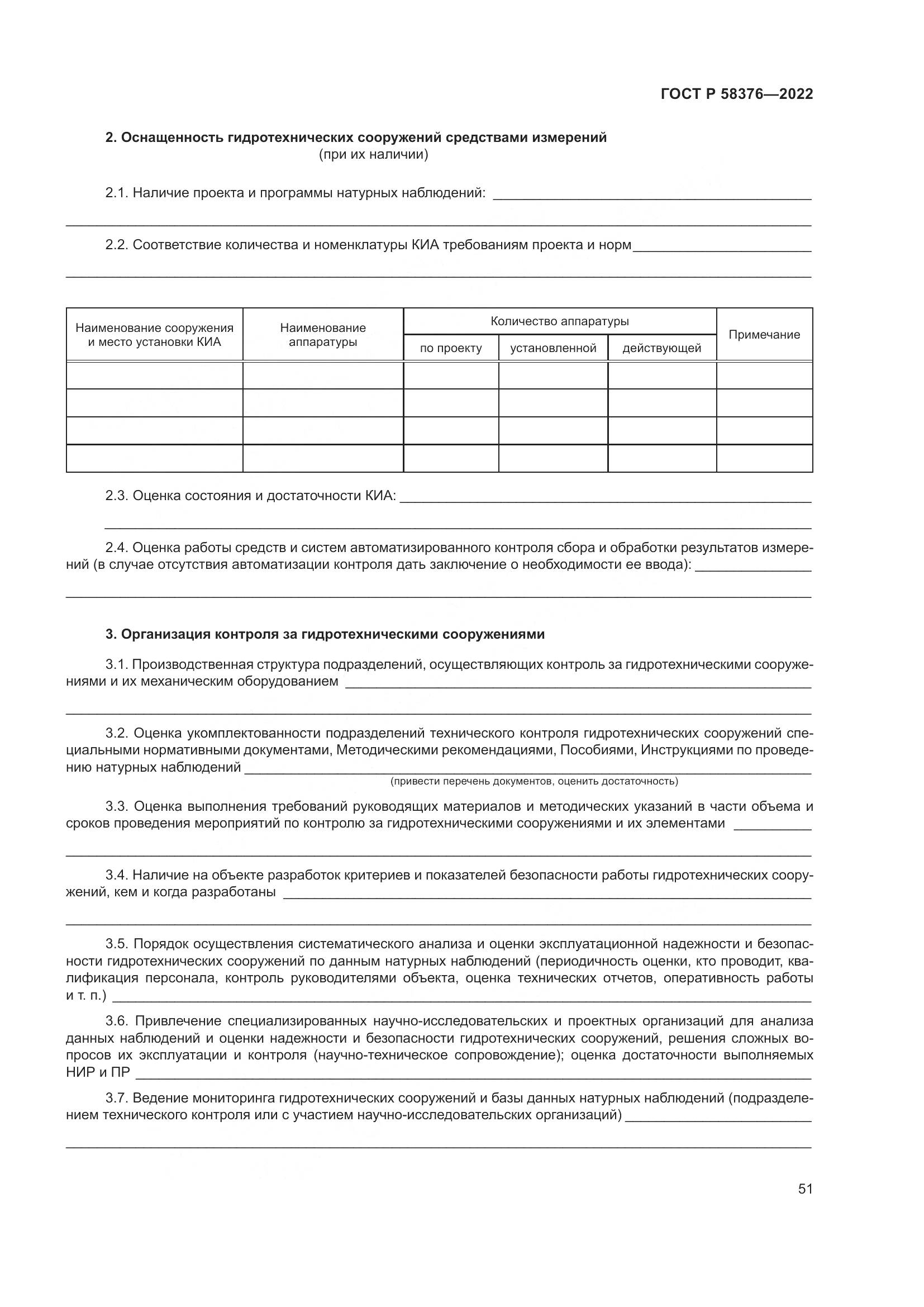 ГОСТ Р 58376-2022, страница 55