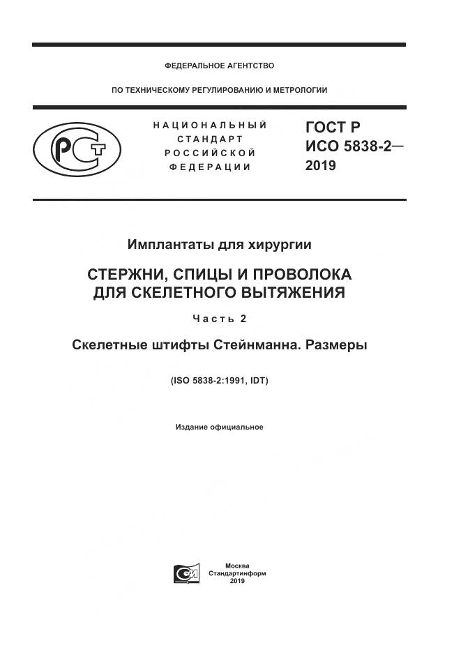 ГОСТ Р ИСО  5838-2-2019, страница 1
