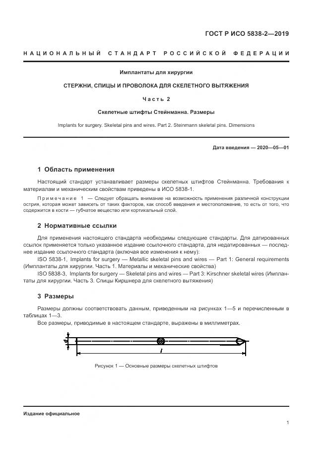 ГОСТ Р ИСО  5838-2-2019, страница 5