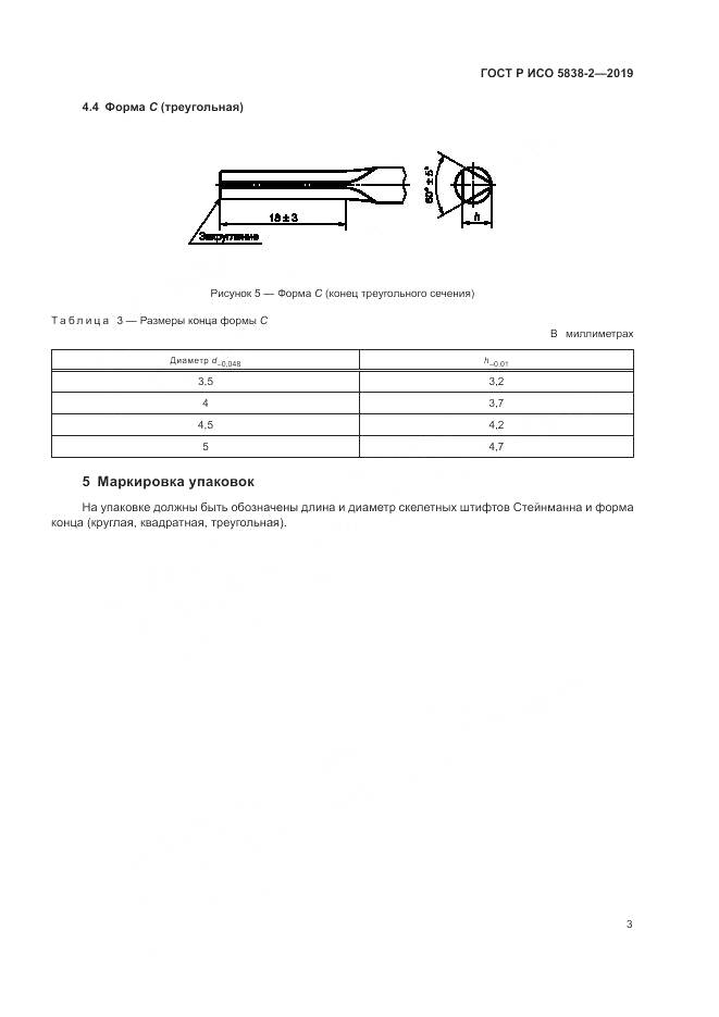 ГОСТ Р ИСО  5838-2-2019, страница 7