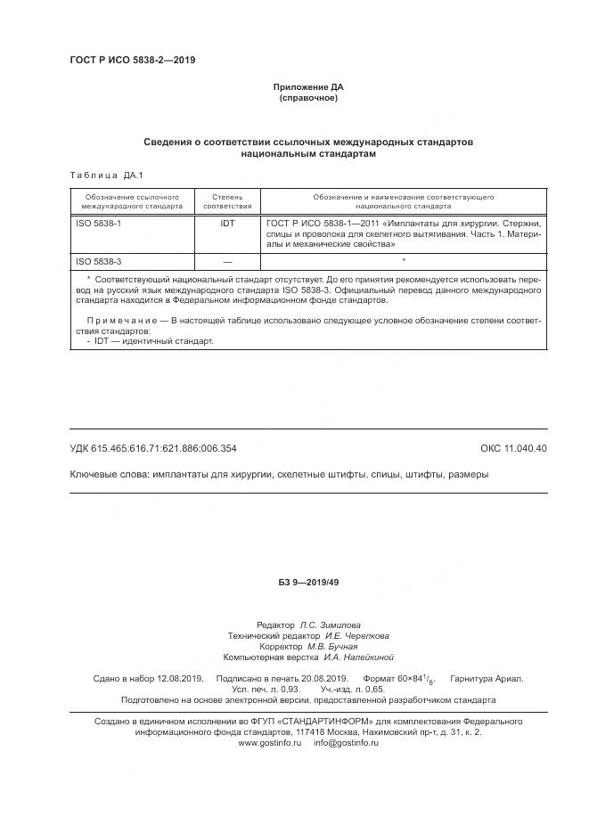 ГОСТ Р ИСО  5838-2-2019, страница 8