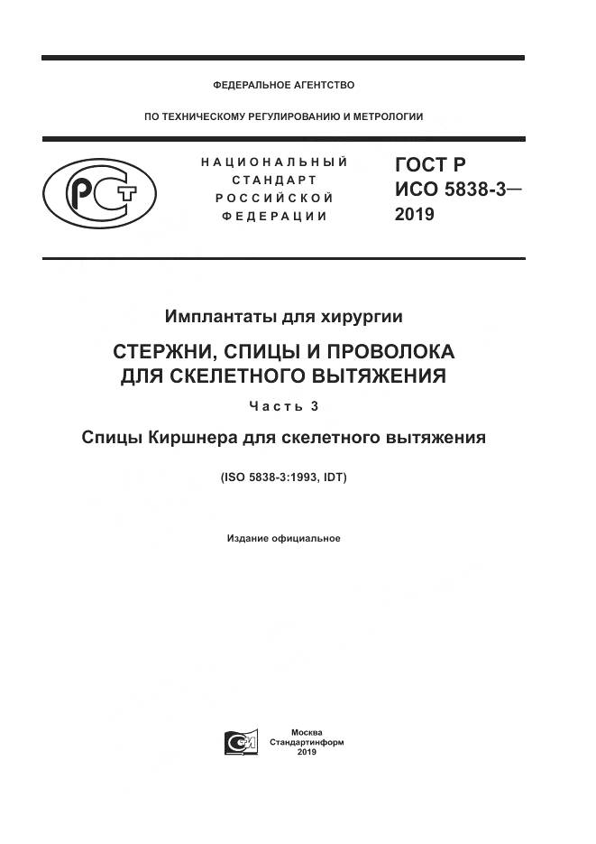 ГОСТ Р ИСО  5838-3-2019, страница 1