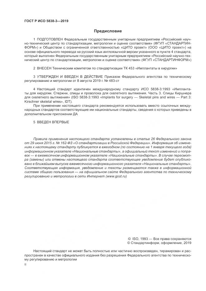 ГОСТ Р ИСО  5838-3-2019, страница 2