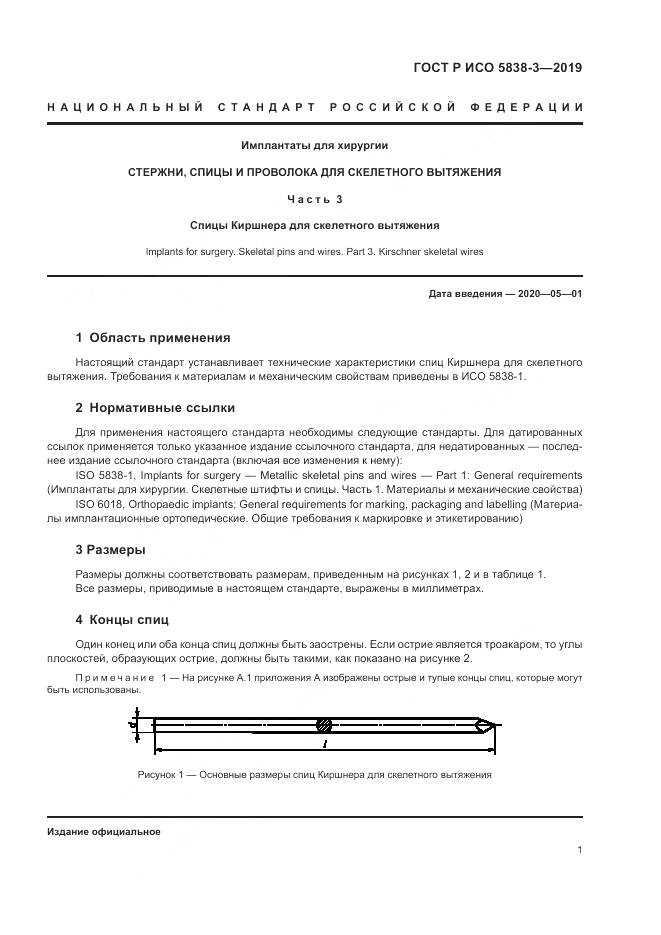 ГОСТ Р ИСО  5838-3-2019, страница 5