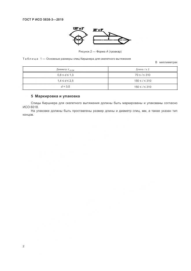 ГОСТ Р ИСО  5838-3-2019, страница 6