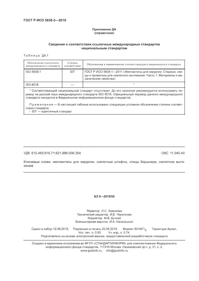 ГОСТ Р ИСО  5838-3-2019, страница 8