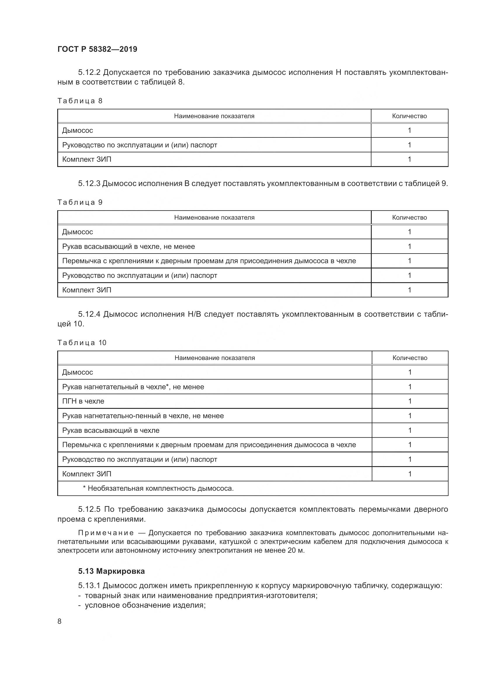 ГОСТ Р  58382-2019, страница 12