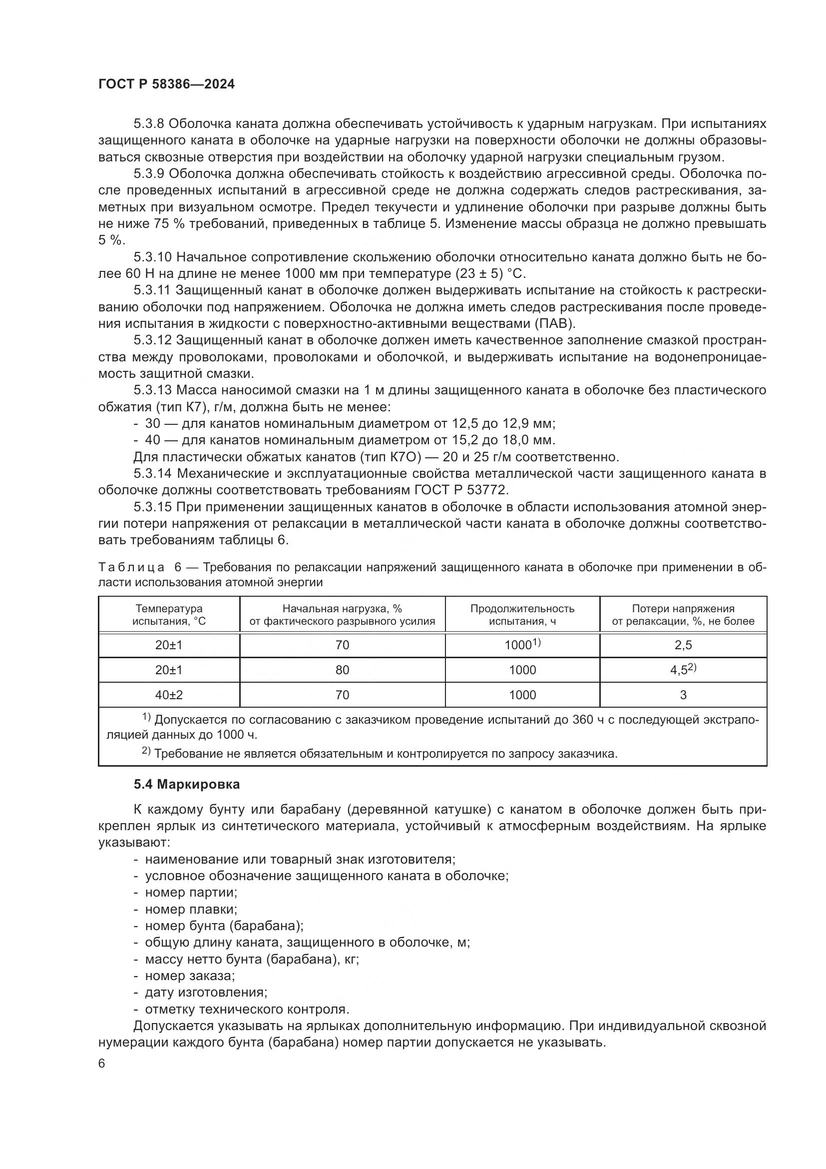 ГОСТ Р 58386-2024, страница 10