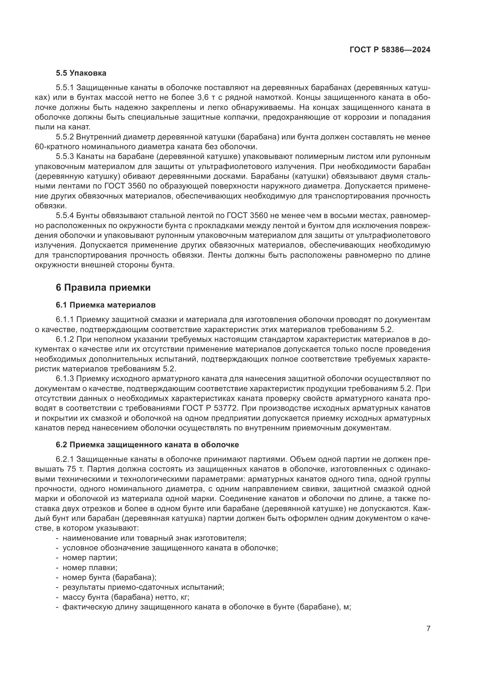 ГОСТ Р 58386-2024, страница 11