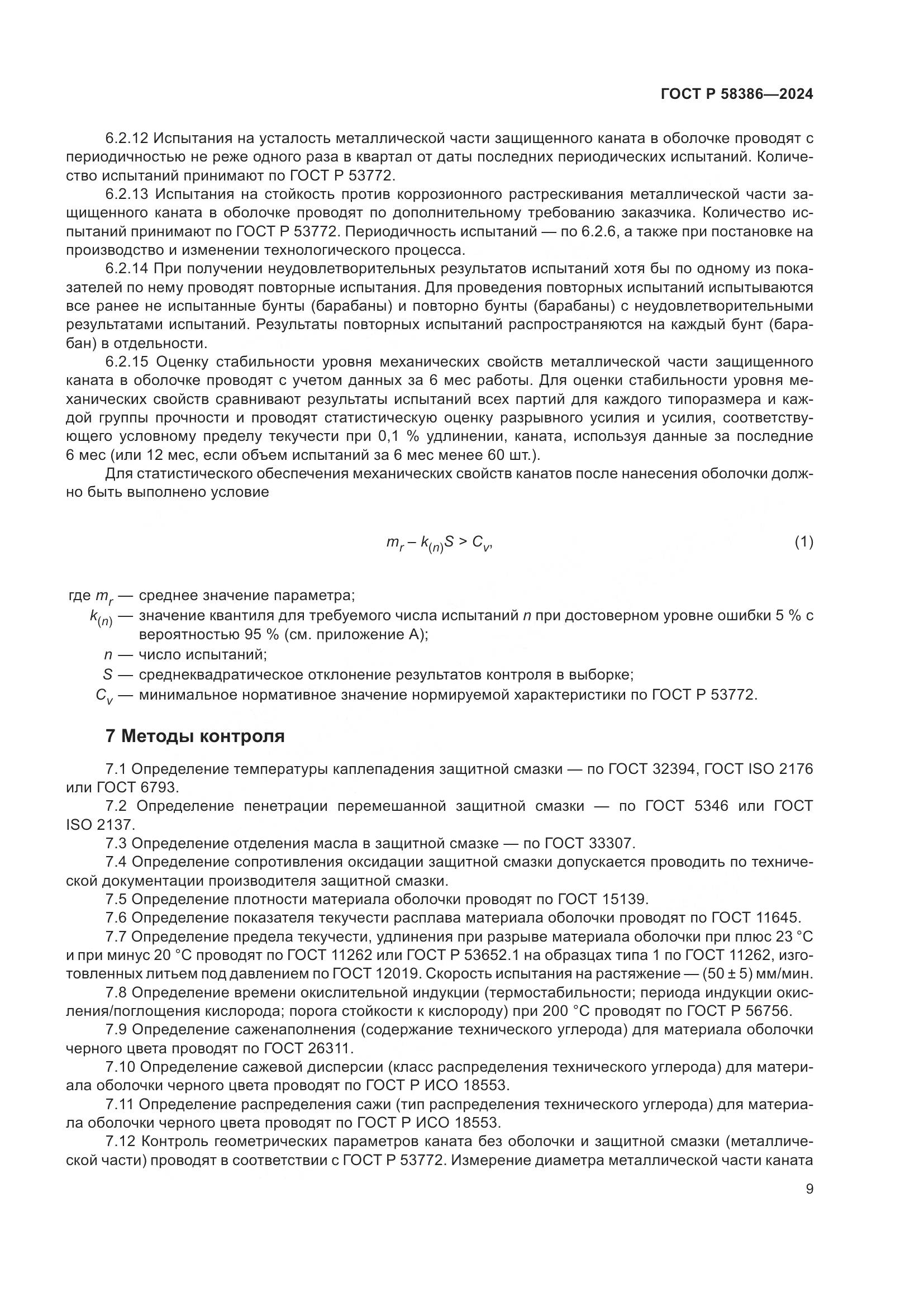 ГОСТ Р 58386-2024, страница 13