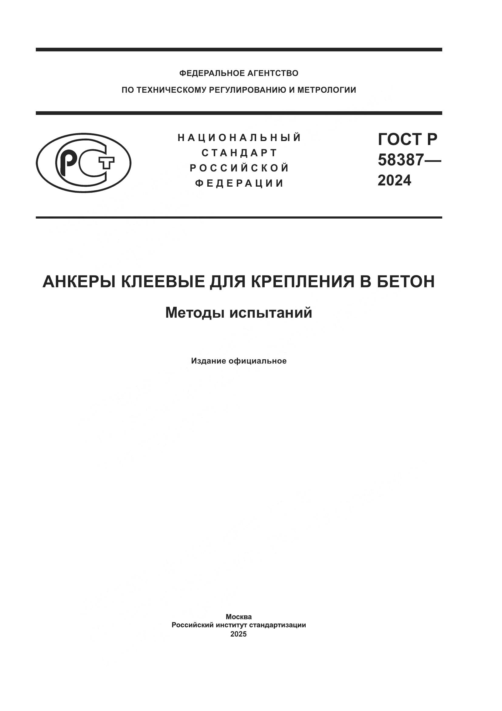 ГОСТ Р 58387-2024, страница 1