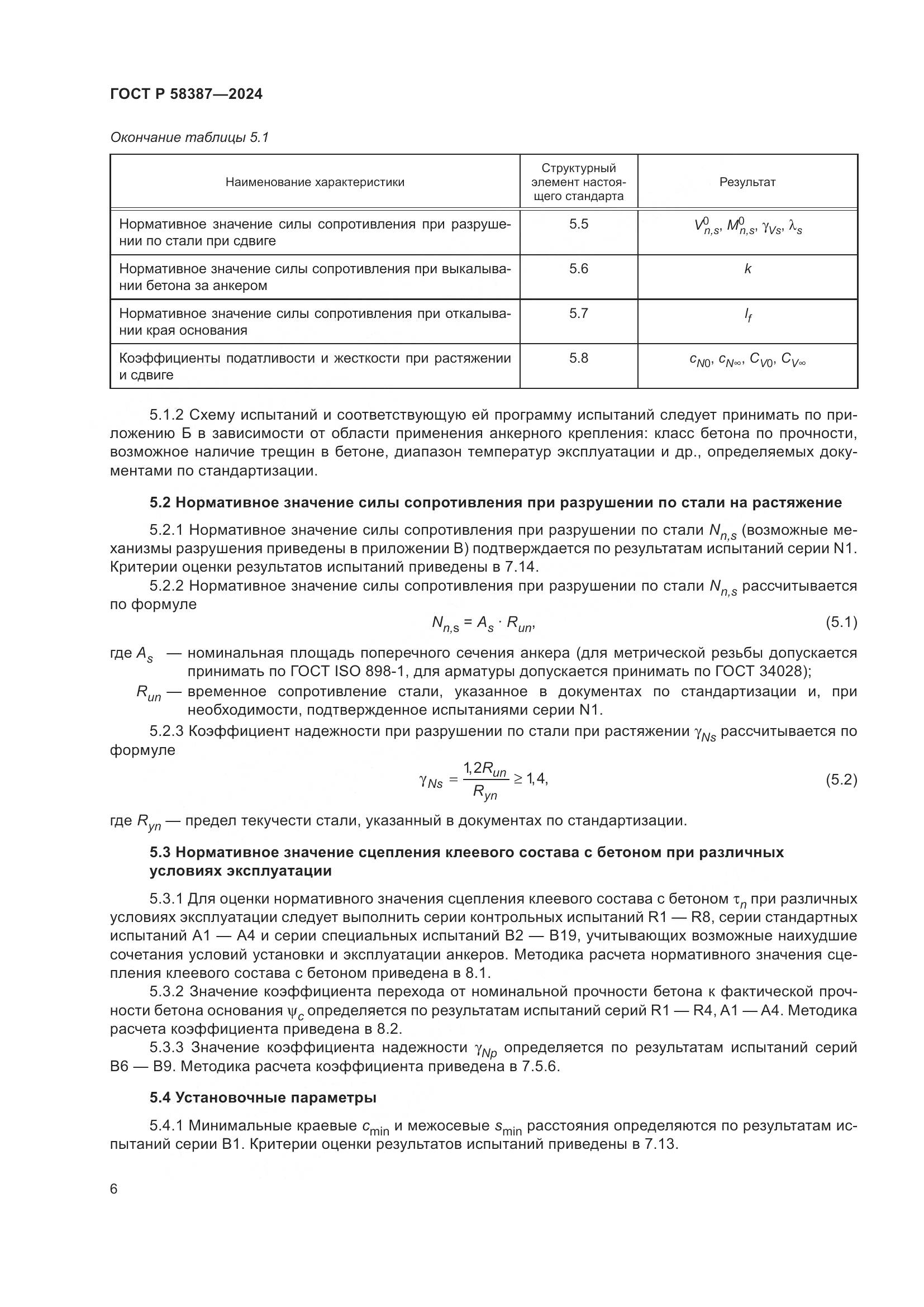 ГОСТ Р 58387-2024, страница 10