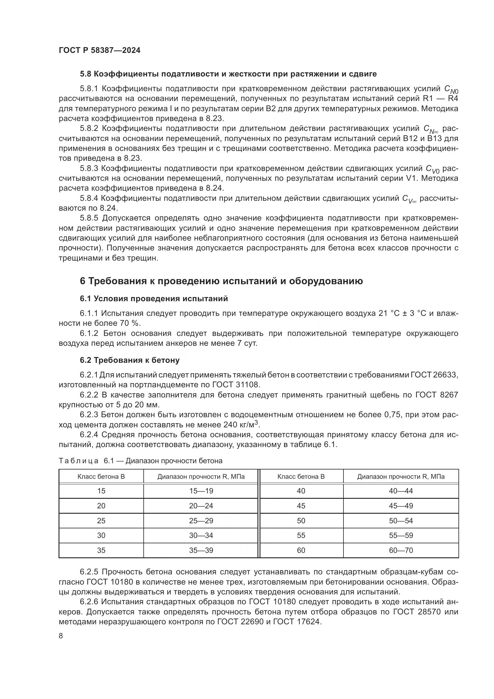 ГОСТ Р 58387-2024, страница 12