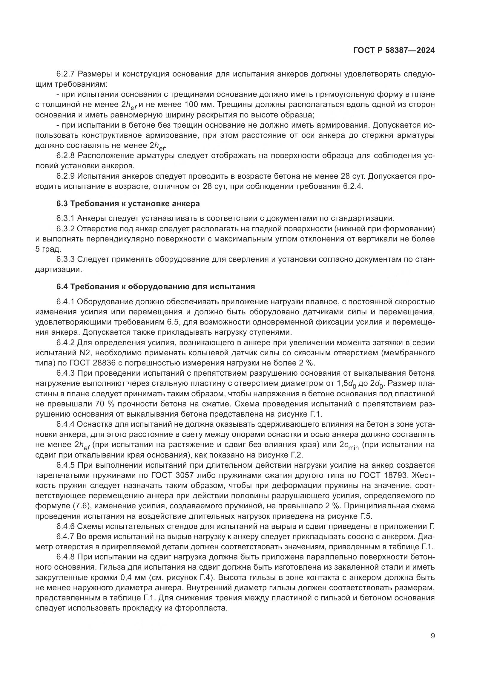 ГОСТ Р 58387-2024, страница 13