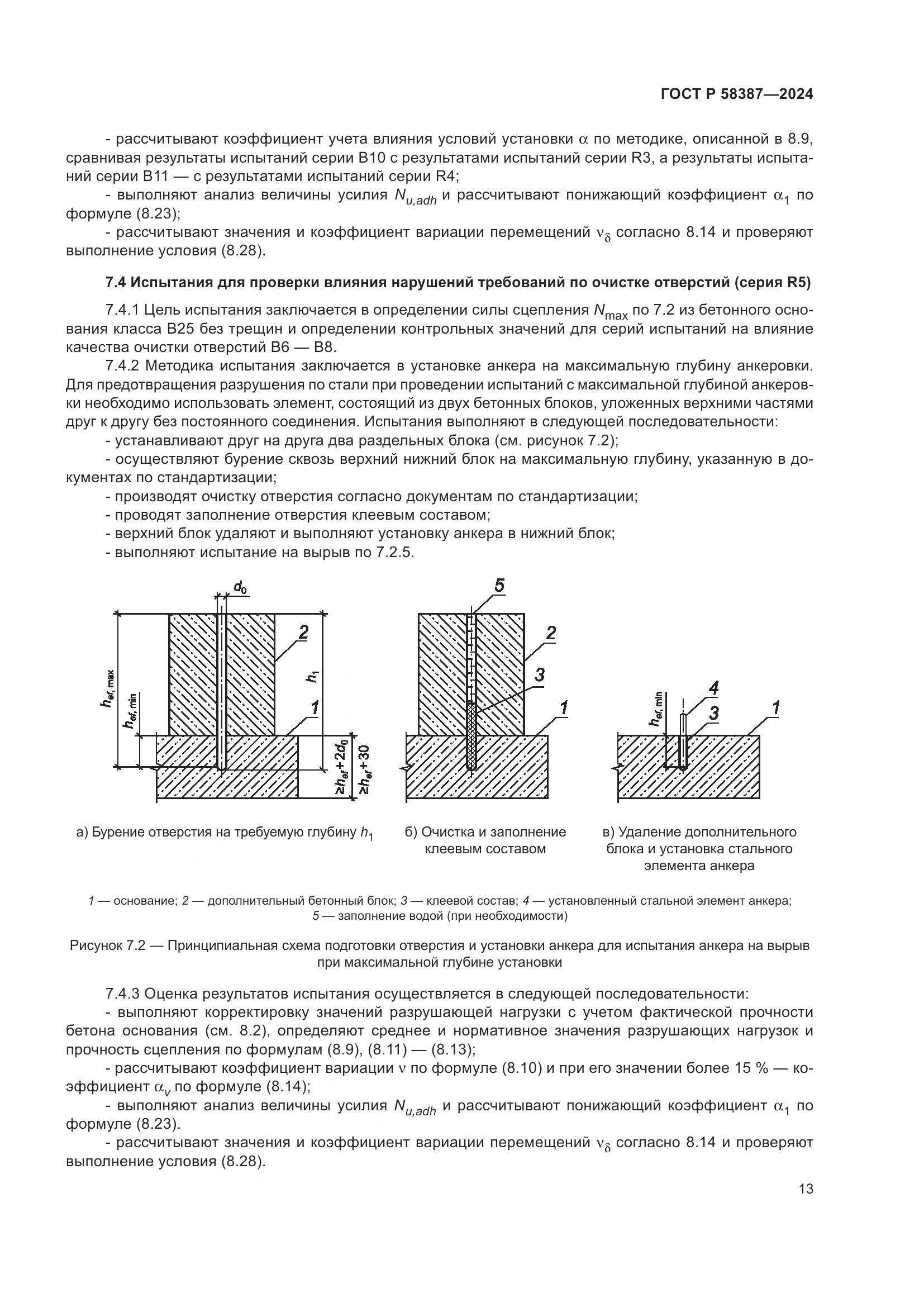 ГОСТ Р 58387-2024, страница 17