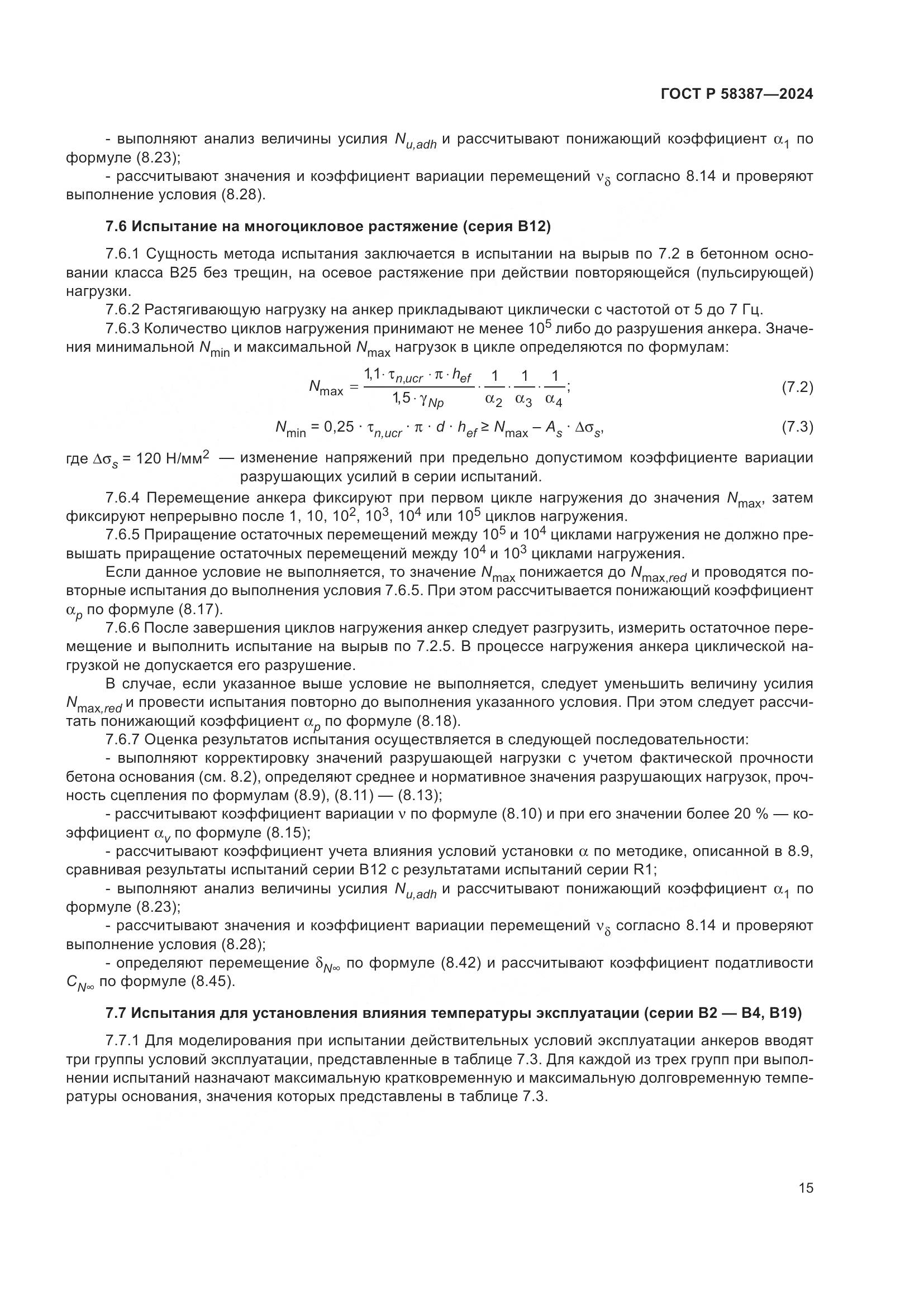 ГОСТ Р 58387-2024, страница 19