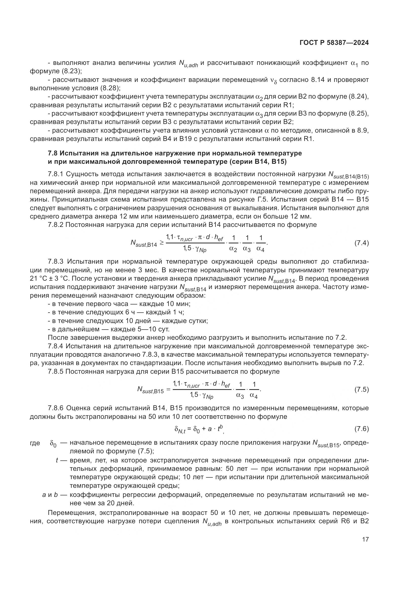 ГОСТ Р 58387-2024, страница 21