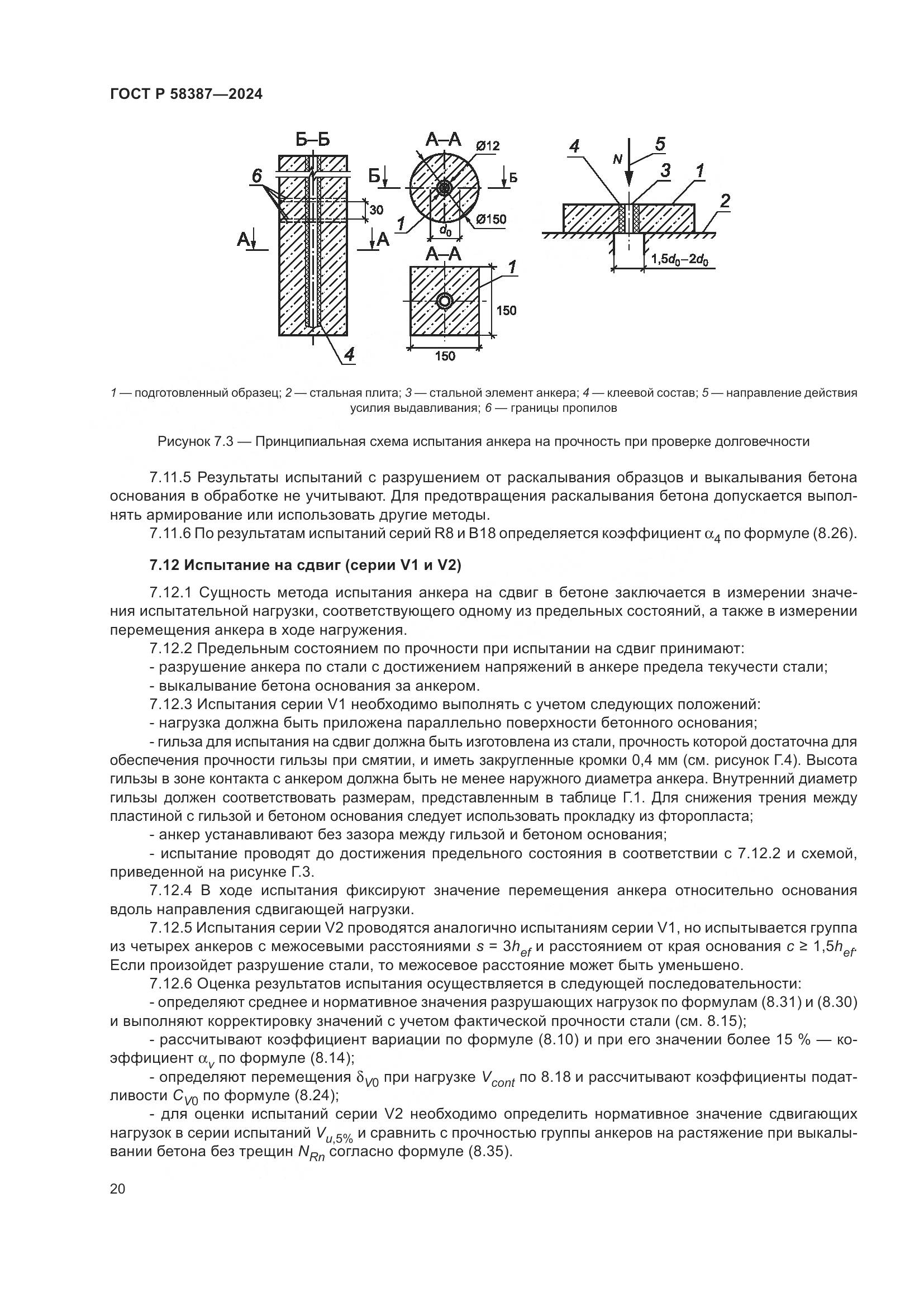 ГОСТ Р 58387-2024, страница 24