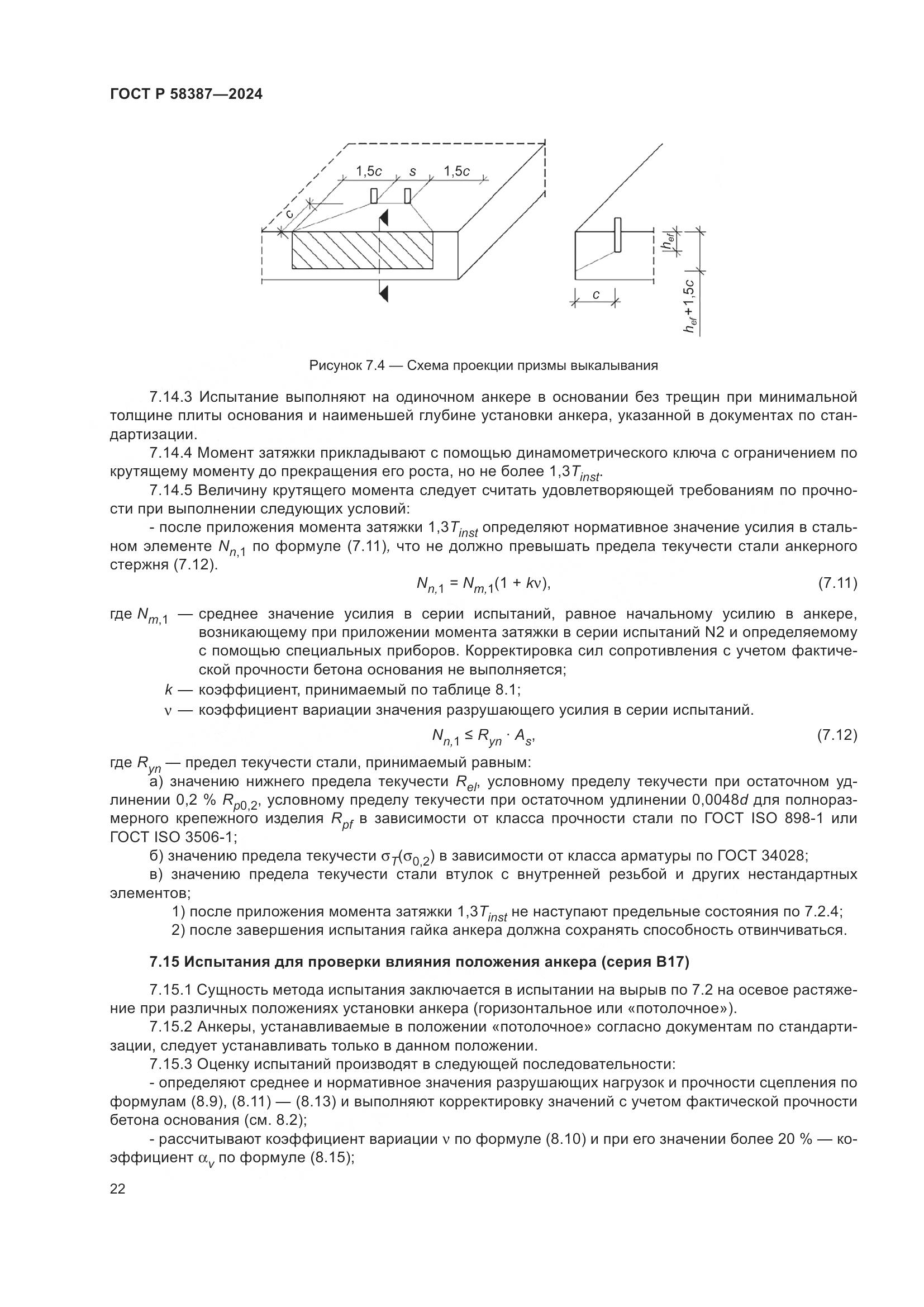 ГОСТ Р 58387-2024, страница 26