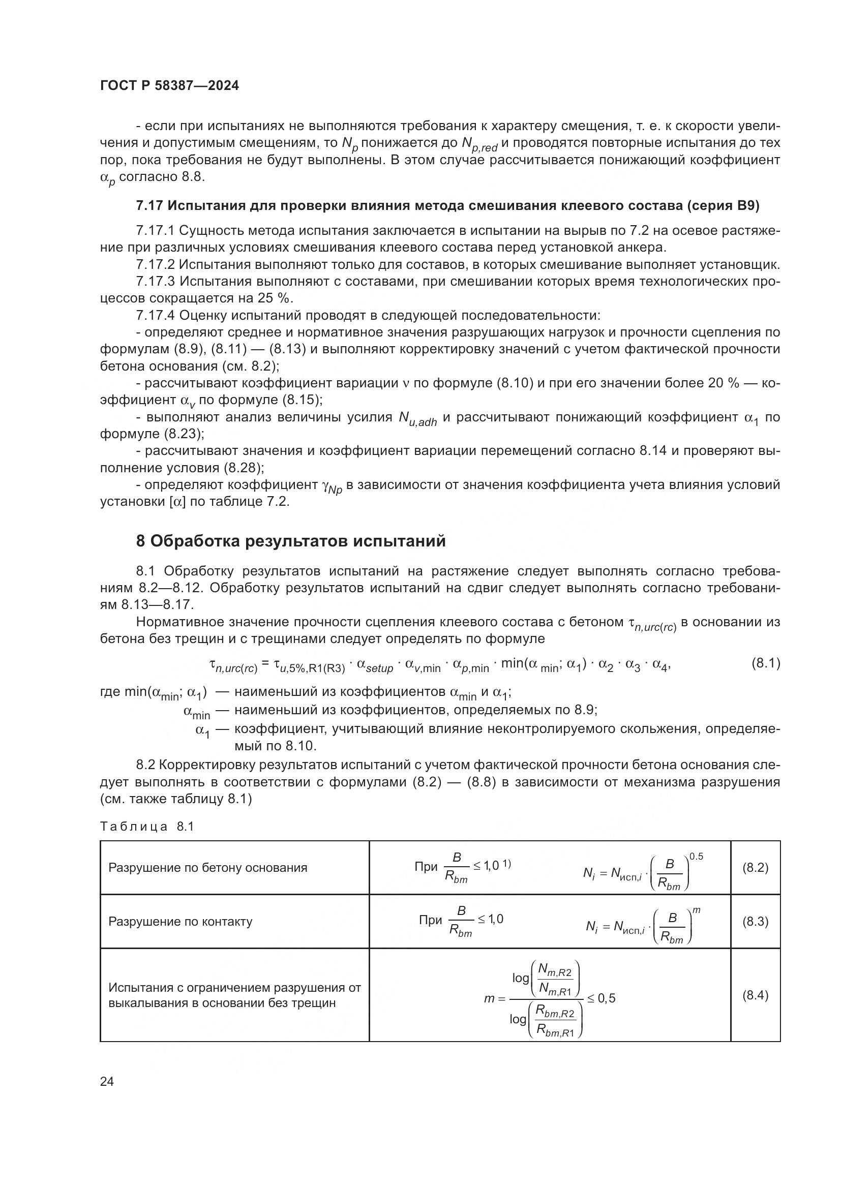 ГОСТ Р 58387-2024, страница 28